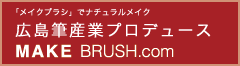 広島筆産業 | 「メイクブラシ」でナチュラルメーク