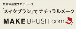 広島筆産業 | 「メイクブラシ」でナチュラルメーク