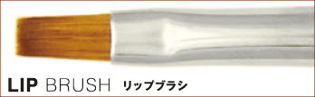 LIP BRUSH リップブラシ