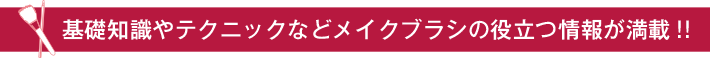 基礎知識やテクニックなどメイクブラシの役立つ情報が満載！