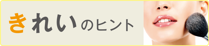 きれいのヒント