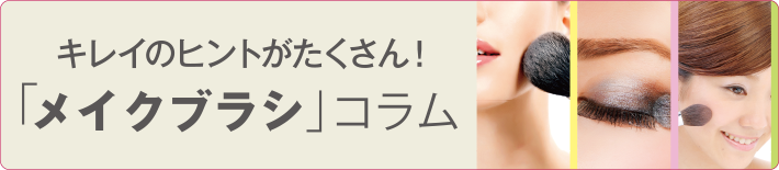 キレイのヒントがたくさん！「メイクブラシ」コラム