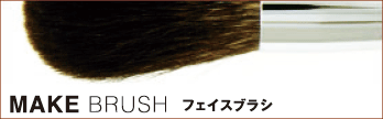 MAKE BRUSH フェイスブラシ